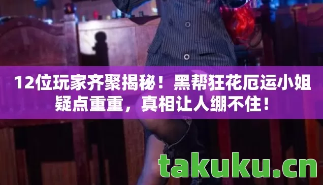 黑帮狂花厄运小姐疑点重重图片