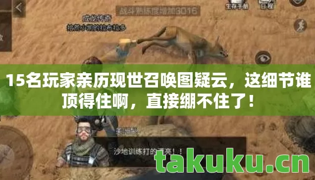 15名玩家亲历现世召唤图疑云图片