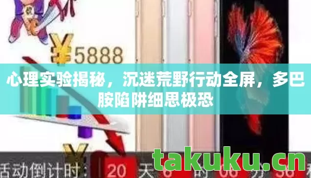 多巴胺陷阱细思极恐图片