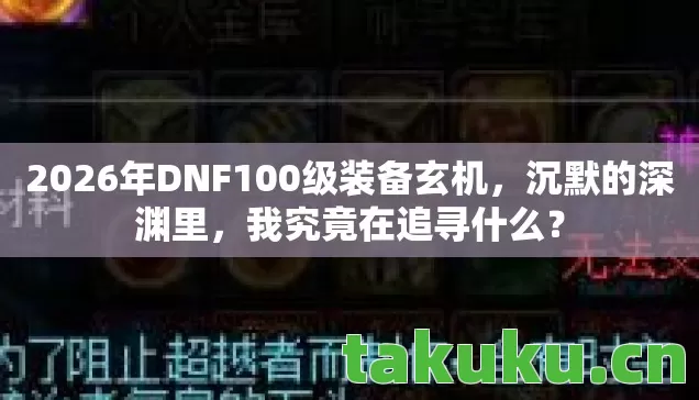 2026年DNF100级装备玄机图片