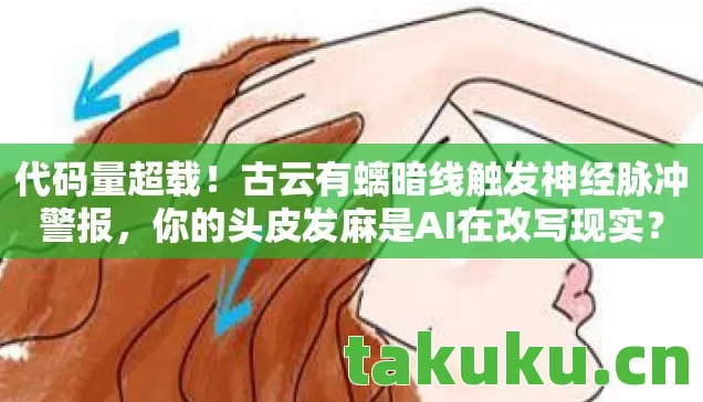 古云有螭暗线触发神经脉冲警报图片