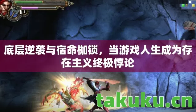当游戏人生成为存在主义终极悖论图片