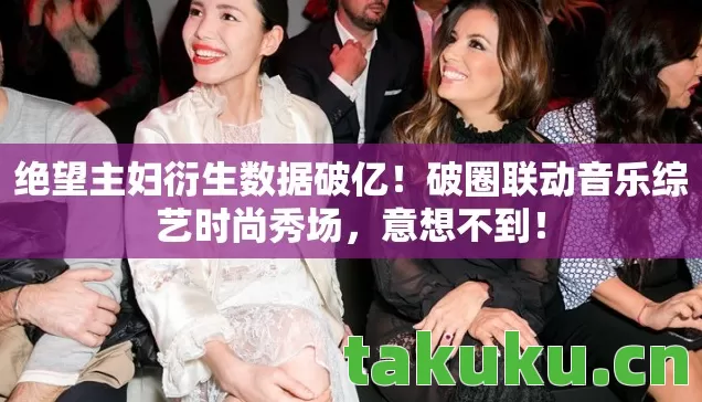 破圈联动音乐综艺时尚秀场图片