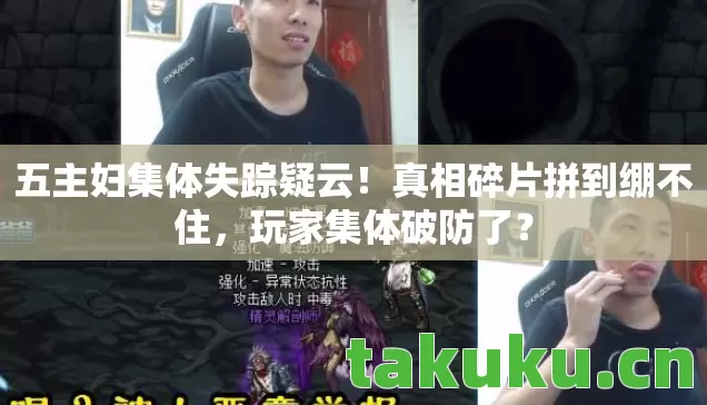 五主妇集体失踪疑云图片