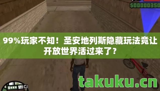 圣安地列斯隐藏玩法竟让开放世界活过来了图片
