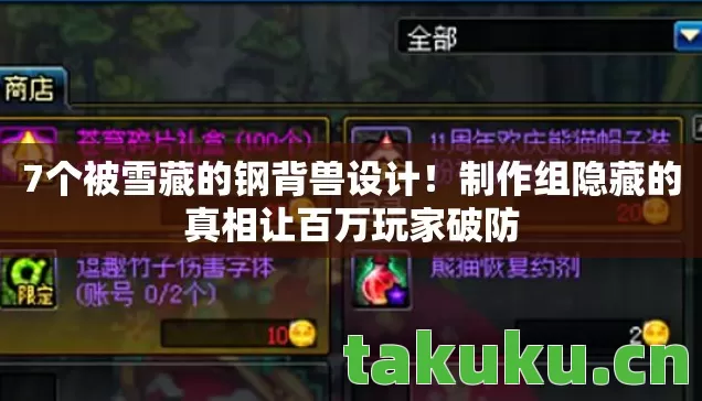 制作组隐藏的真相让百万玩家破防图片