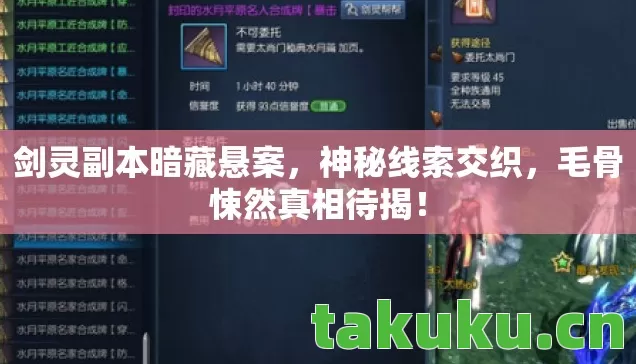 剑灵副本暗藏悬案图片