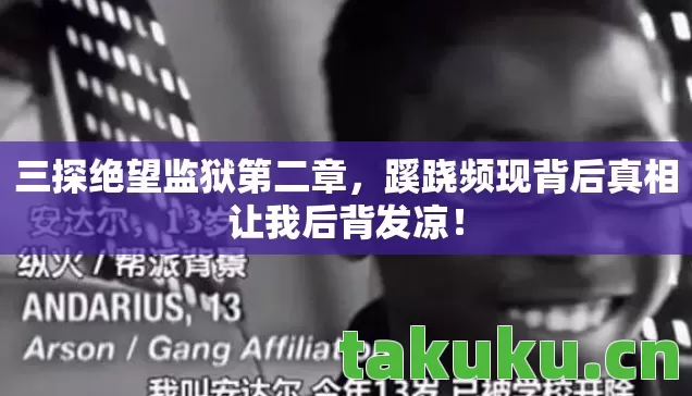 三探绝望监狱第二章,蹊跷频现背后真相让我后背发凉! 三探绝望监狱第二章,蹊跷频现背后真相让我后背发凉!