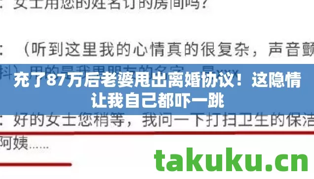 充了87万后老婆甩出离婚协议图片