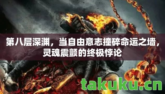当自由意志撞碎命运之墙图片