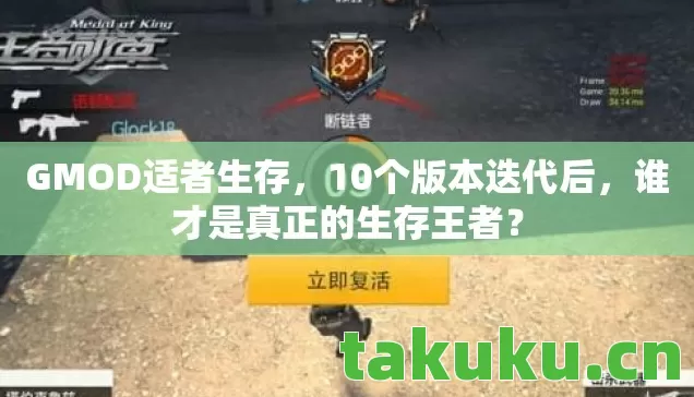 谁才是真正的生存王者图片