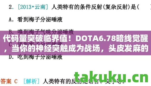 代码量突破临界值!DOTA6.78暗线觉醒,当你的神经突触成为战场,头皮发麻的量子博弈开始了 代码量突破临界值!DOTA6.78暗线觉醒,当你的神经突触成为战场,头皮发麻的量子博弈开始了