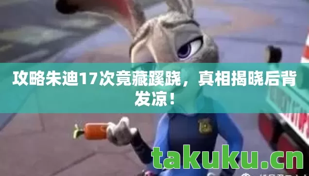 攻略朱迪17次竟藏蹊跷图片