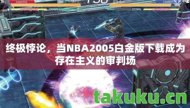 当NBA2005白金版下载成为存在主义的审判场图片