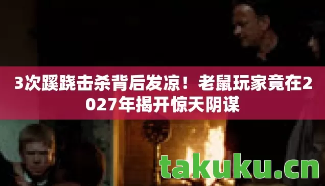 老鼠玩家竟在2027年揭开惊天阴谋图片