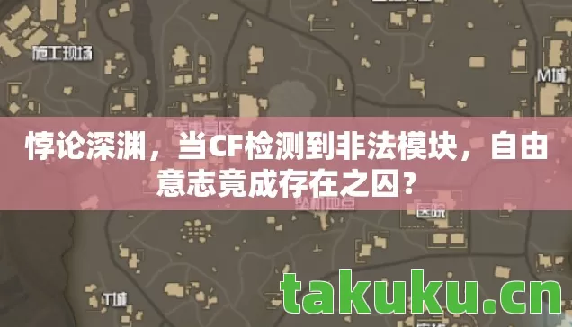 悖论深渊,当CF检测到非法模块,自由意志竟成存在之囚? 悖论深渊,当CF检测到非法模块,自由意志竟成存在之囚?