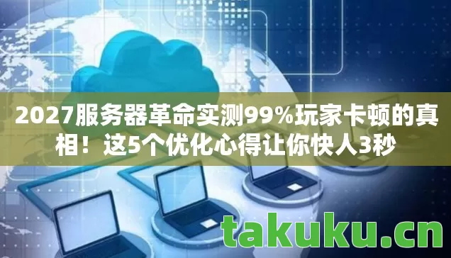2027服务器革命实测99图片