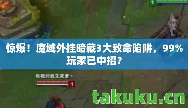 惊爆!魔域外挂暗藏3大致命陷阱,99%玩家已中招? 惊爆!魔域外挂暗藏3大致命陷阱,99%玩家已中招?
