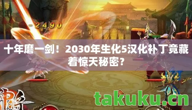 2030年生化5汉化补丁竟藏着惊天秘密图片