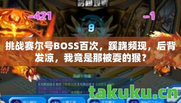 挑战赛尔号BOSS百次图片