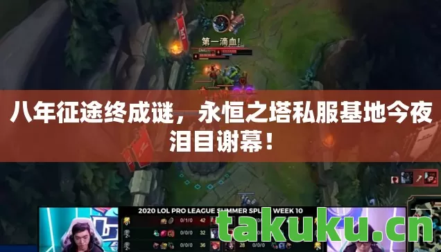 永恒之塔私服基地今夜泪目谢幕图片