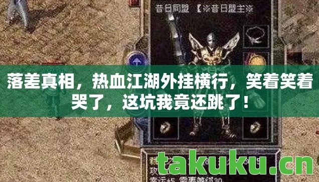 热血江湖外挂横行图片