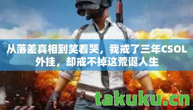 我戒了三年CSOL外挂图片
