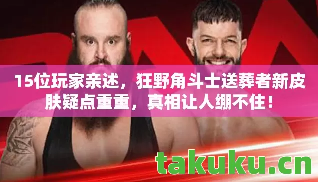 狂野角斗士送葬者新皮肤疑点重重图片