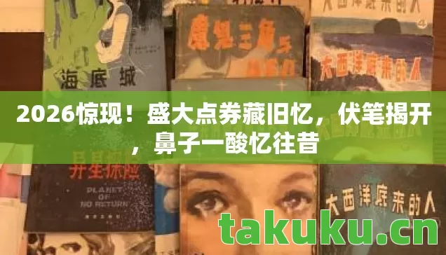 盛大点券藏旧忆图片