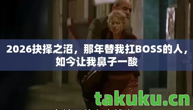 那年替我扛BOSS的人图片