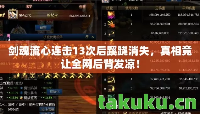 剑魂流心连击13次后蹊跷消失,真相竟让全网后背发凉! 剑魂流心连击13次后蹊跷消失,真相竟让全网后背发凉!