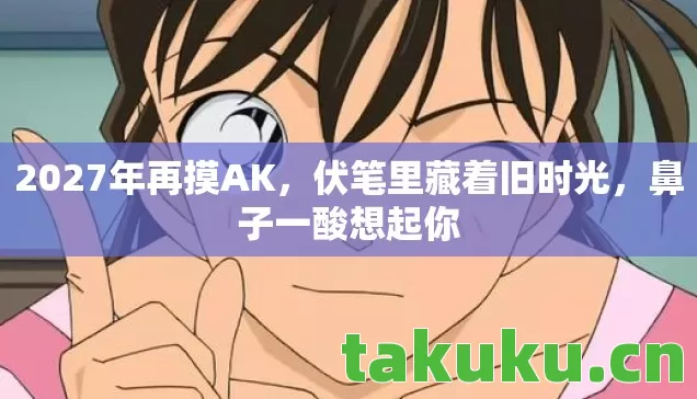 2027年再摸AK图片