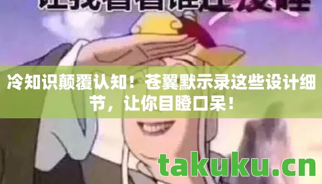 苍翼默示录这些设计细节图片