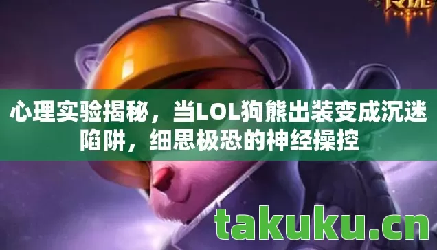当LOL狗熊出装变成沉迷陷阱图片