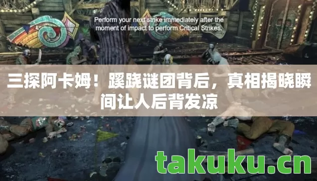 三探阿卡姆!蹊跷谜团背后,真相揭晓瞬间让人后背发凉 三探阿卡姆!蹊跷谜团背后,真相揭晓瞬间让人后背发凉