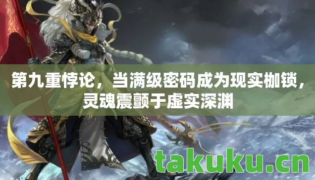 当满级密码成为现实枷锁图片