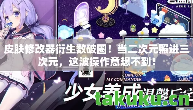 皮肤修改器衍生数破圈图片