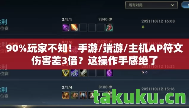 主机AP符文伤害差3倍图片
