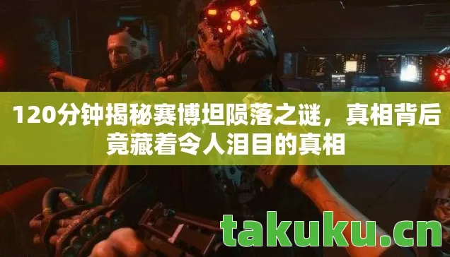 120分钟揭秘赛博坦陨落之谜图片