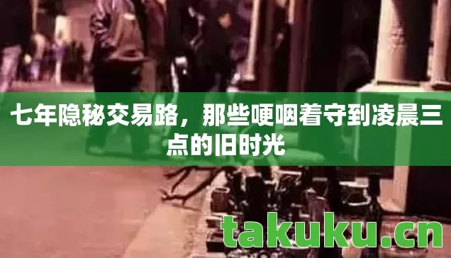 那些哽咽着守到凌晨三点的旧时光图片