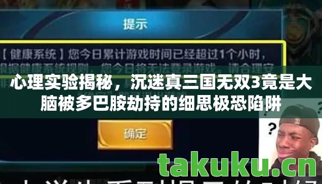 沉迷真三国无双3竟是大脑被多巴胺劫持的细思极恐陷阱图片