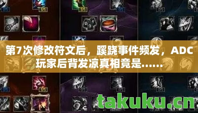 第7次修改符文后,蹊跷事件频发,ADC玩家后背发凉真相竟是…… 第7次修改符文后,蹊跷事件频发,ADC玩家后背发凉真相竟是……