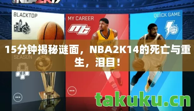 NBA2K14的死亡与重生图片