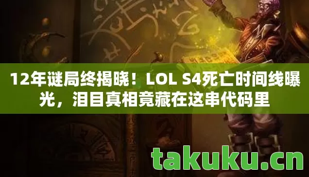 LOL S4死亡时间线曝光图片