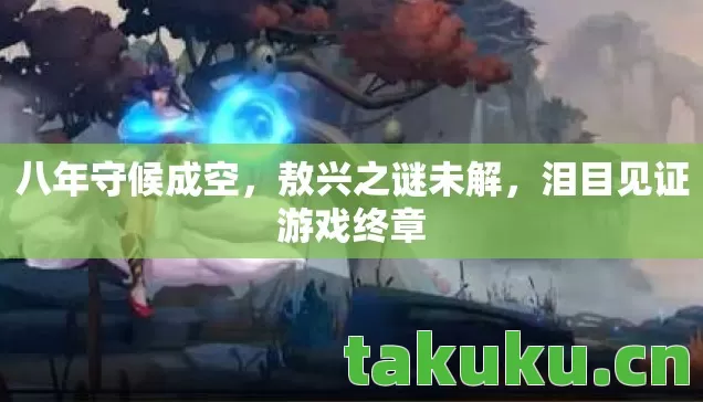 泪目见证游戏终章图片