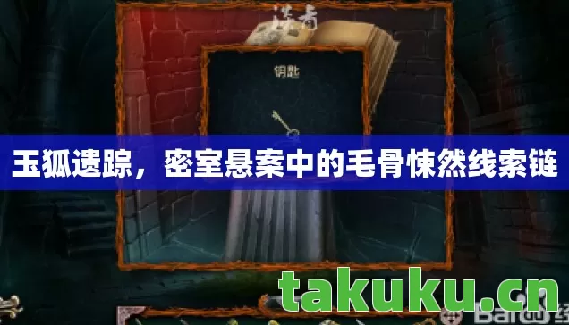 密室悬案中的毛骨悚然线索链图片