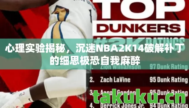 心理实验揭秘，沉迷NBA2K14破解补丁的细思极恐自我麻醉