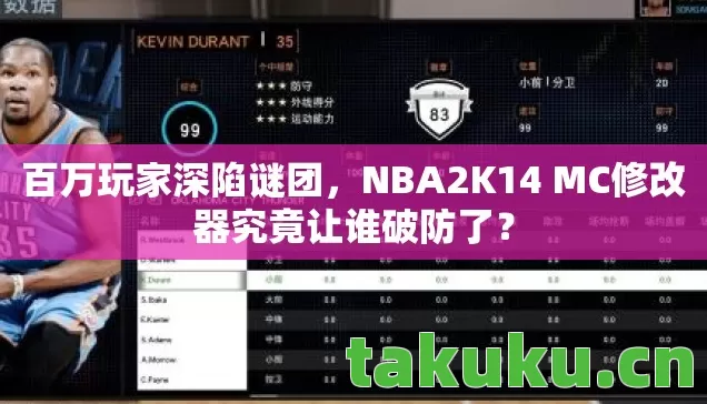 NBA2K14 MC修改器究竟让谁破防了图片