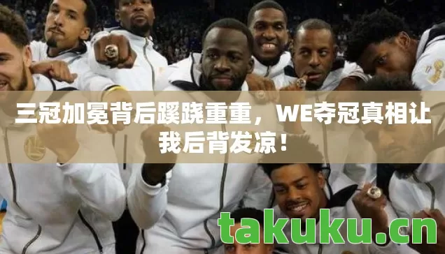 WE夺冠真相让我后背发凉图片