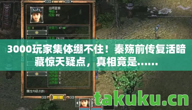 秦殇前传复活暗藏惊天疑点图片